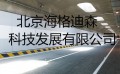 北京海格迪森隧道护墙板放心购,无机预涂板优惠享不停
