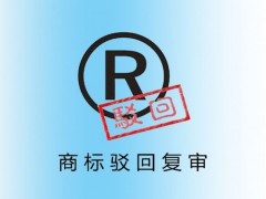 评价高的北京商标复审的认可驳回复审