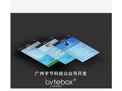 手机app开发新的APP制作，选择广州字节科技