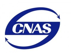 专业的CNAS实验室认可服务 中国CNAS实验室认可