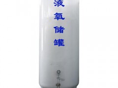 小型液氧储罐-南宫制氧设备压力容器罐厂家推荐