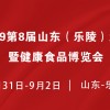 2019第八届山东（乐陵）红枣暨健康产业博览会