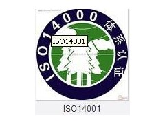 河南iso14001认证多少钱|专业靠谱的ISO14001认