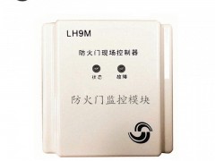 LH9M防火门监控模块