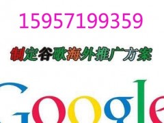 优良杭州Google外贸推广公司|金华Google推广