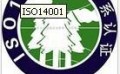 iso14001认证费用|ISO14001认证找郑州祥和认证