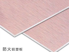 防火型铝塑板-厂家直销防火拉丝铝塑板价格