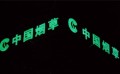 泉州大型广告字制作公司|泉州LED大型发光字制作|小区标识制