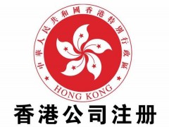 惠城香港公司注册费用_推荐-惠州靠谱的香港公司注册服务