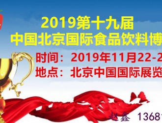 2019北京食品饮料展会北京食品博览会北京进口食品展