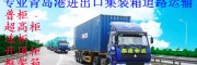 青岛集装箱车队专业青岛港进出口集装箱陆运品牌