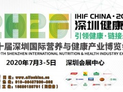2020年深圳保健品展会，深圳健康用品展，深圳营养养生博览会