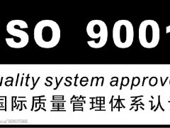 2020年新疆需要ISO9001认证要求的行业