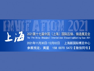 2021第十七届上海国际压铸,铸造展览会