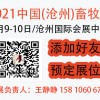 2021中国沧州畜牧产业展览会畜牧业博览会