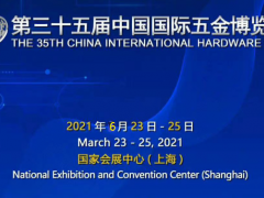 2021上海五金展,上海五金博览会