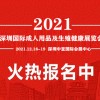 2021深圳广东生殖健康展会