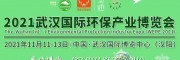 中国环境展,2021年湖北武汉环境监测仪器博览会