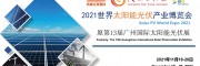 2021广东太阳能光伏产业博览会第13届广州太阳能发电展