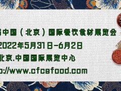 2022第十六届中国（北京）国际餐饮食材展览会