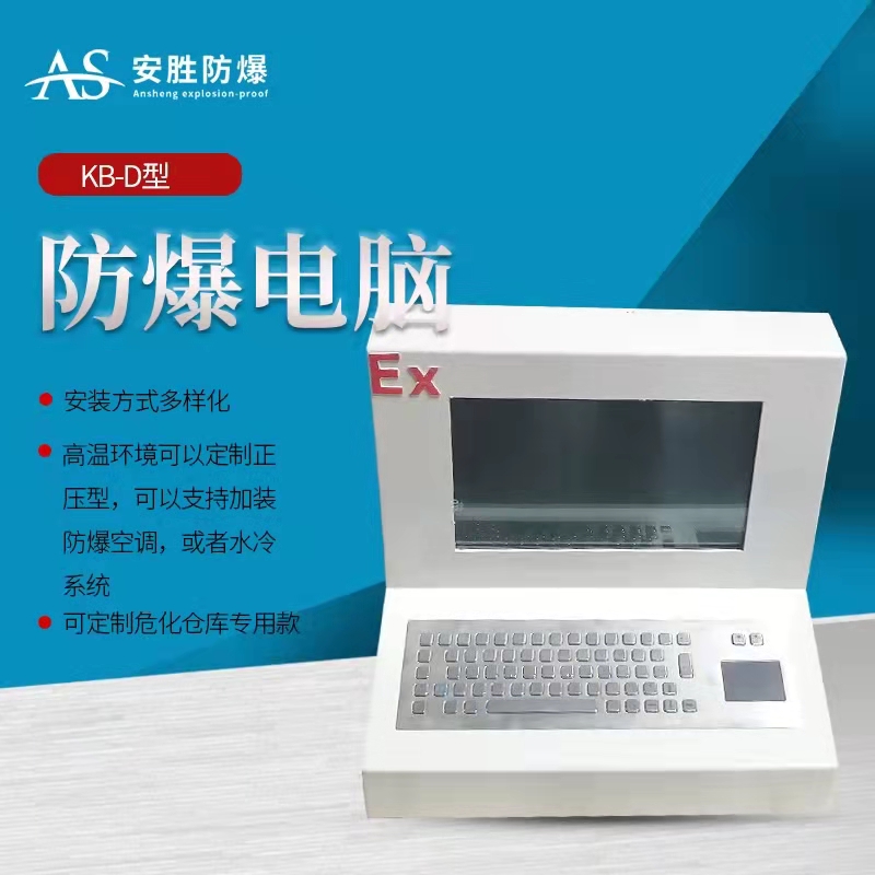 厂家安胜提供防爆显示器触摸屏防爆电脑一体机配电箱