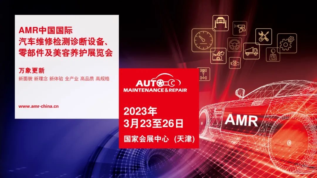 2023天津AMR汽车维修检测诊断设备零部件及美容养护展览会
