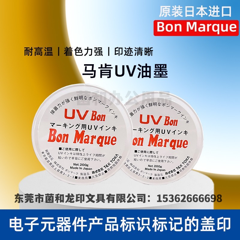 日本马肯UV400丝印油墨耐酒精耐高温UV印油电容电阻用