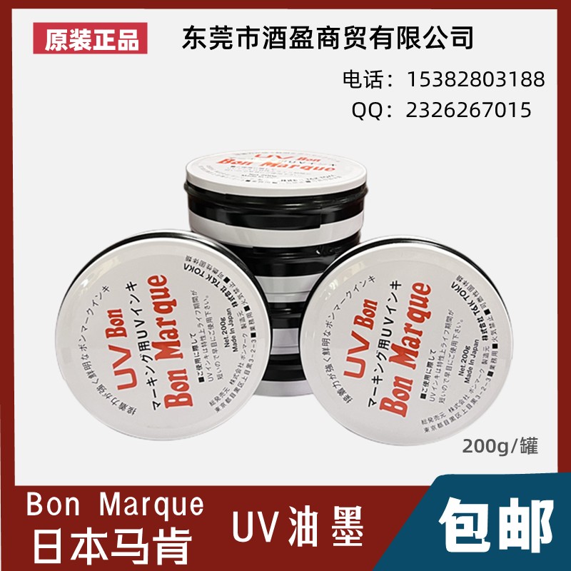 日本BonMarque马肯UV400丝印移印油墨耐高温耐酒精