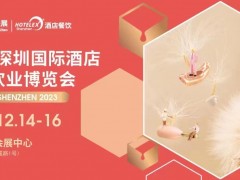2023第三十二届深圳国际酒店及餐饮业博览会荣耀绽放深圳！
