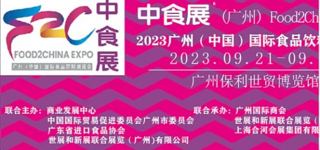 2023广州(中食展）中国国际进口食品饮料展览会(发布）