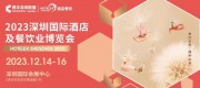 2023第三十二届深圳国际酒店餐饮业博览会咖啡冰淇淋 烘焙展品牌