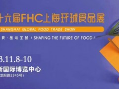 2023年第二十六届上海FHC环球食品博览会(预制食品展会)