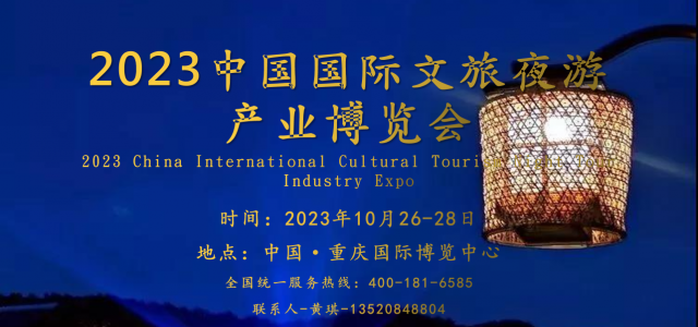 赏群灯之景，享夜游之乐-2023重庆文旅夜游博览会