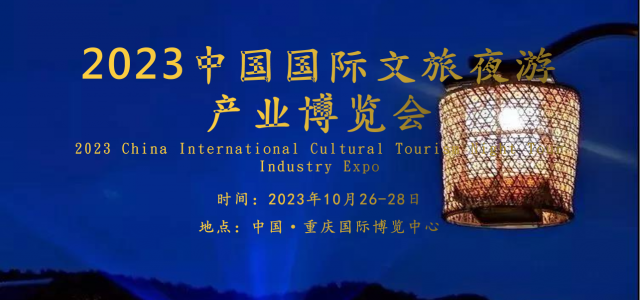 以文化人，打造沉浸文旅夜游风景线-2023重庆文旅夜游博览会