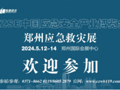 2024中国应急安全产业博览会与您相约5月