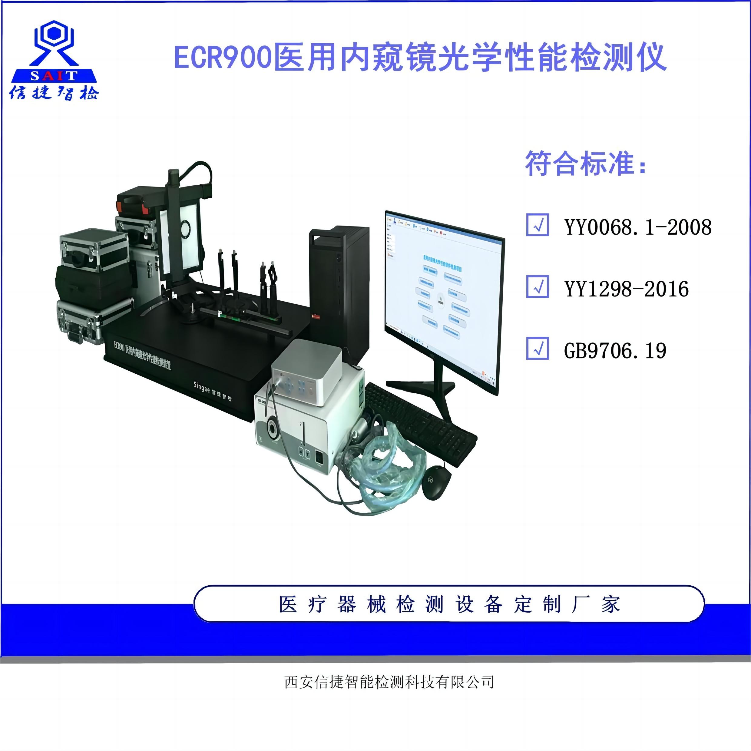 YY0068西安信捷R900医用内窥镜光学性能检测装置