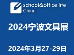 2024|第21届中国国际文具礼品博览会|宁波文具展