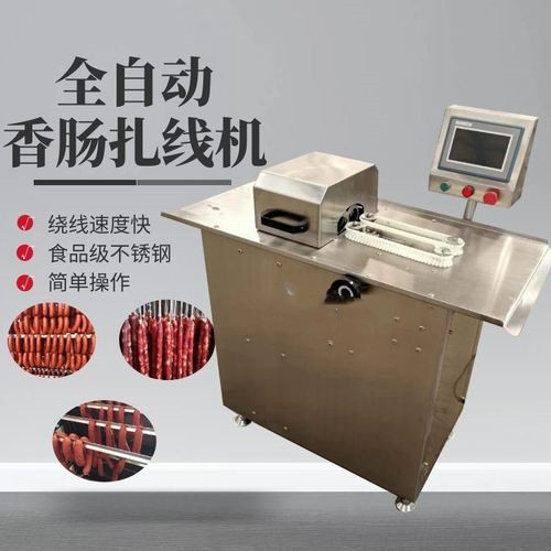 哈尔滨红肠扎线机全自动台湾烤肠扎线机