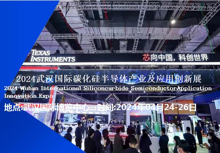 2024武汉国际碳化硅半导体产业及应用创新展