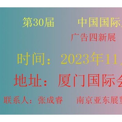 2023年厦门广告展（中国国际广告节）