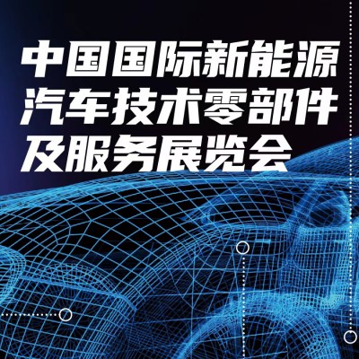 2024年2月份在北京召开新能源汽车技术及供应链展览会