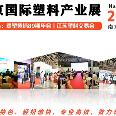 2024年9月在南京召开绿塑通—南京国际塑料产业展会