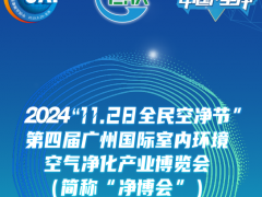 2024第四届广州国际室内空气净化产业博览会（全民空净节）