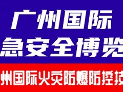 2024广州国际火灾爆炸防控技术装备展览会