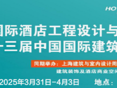 好消息！2025上海国际酒店及商业空间博览会正式开售展会讯息