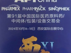 2024第91届API中国国际医原料中间体包装设备交易会