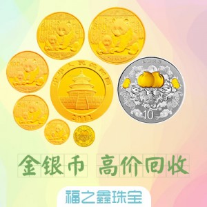 【福之鑫】高价回收 熊猫金币 生肖金银币 纪念币