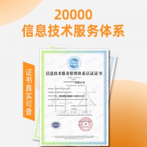 ISO认证福建ISO20000认证信息技术服务认证办理