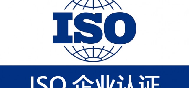 福建ISO认证机构能源管理体系认证好处流程费用