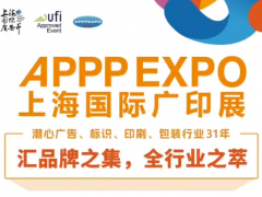 2025上海国际广告展 APPPEXPO